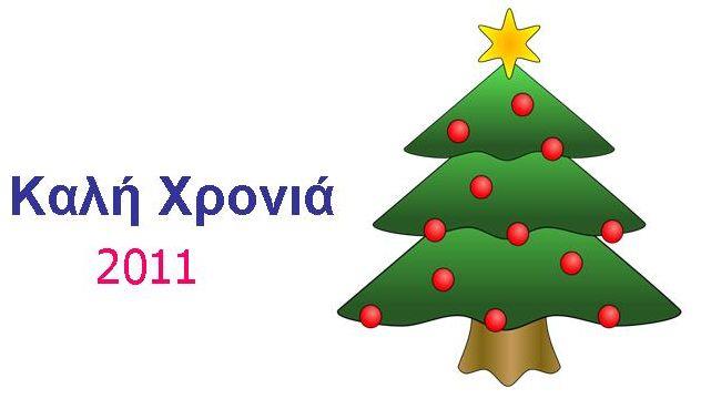 Πρωτοχρονιάτικη Εκδήλωση- 2011!!